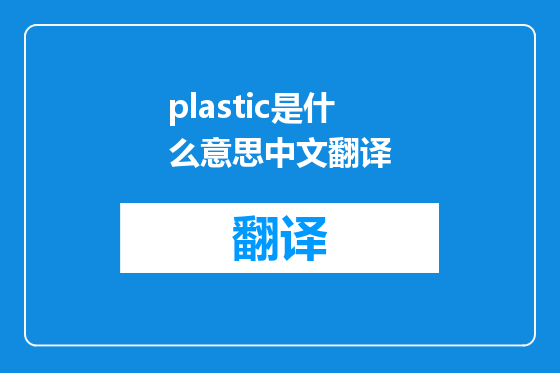 plastic是什么意思中文翻译