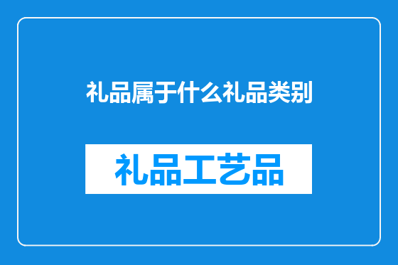 礼品属于什么礼品类别