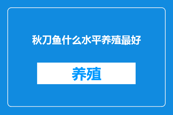 秋刀鱼什么水平养殖最好
