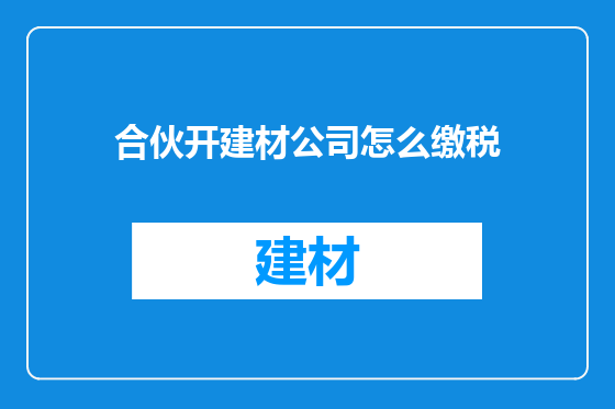 合伙开建材公司怎么缴税