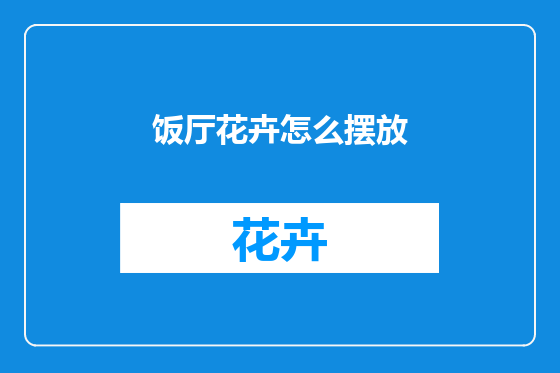 饭厅花卉怎么摆放