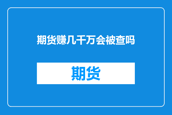 期货赚几千万会被查吗