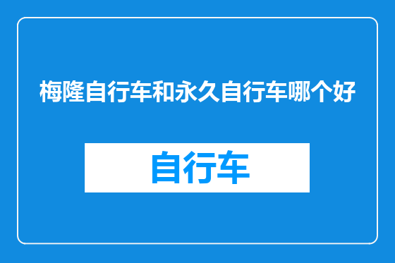梅隆自行车和永久自行车哪个好
