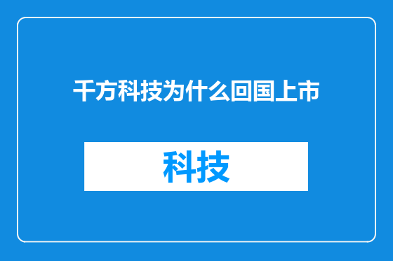 千方科技为什么回国上市
