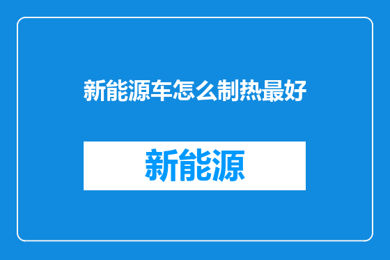 新能源车怎么制热最好