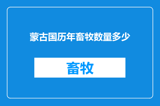 蒙古国历年畜牧数量多少