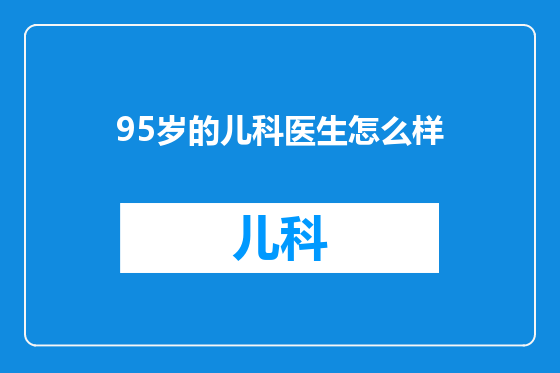 95岁的儿科医生怎么样