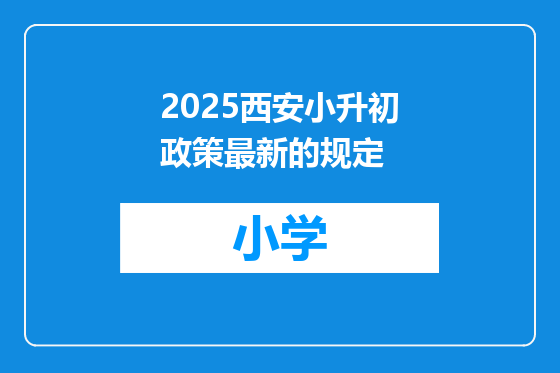 2025西安小升初政策最新的规定