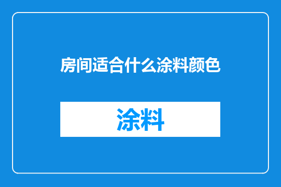 房间适合什么涂料颜色
