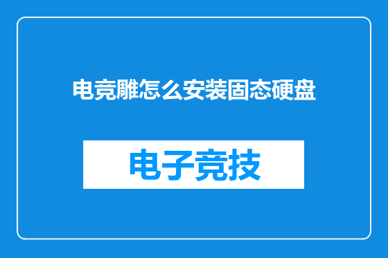 电竞雕怎么安装固态硬盘