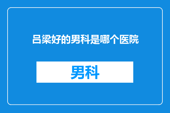 吕梁好的男科是哪个医院