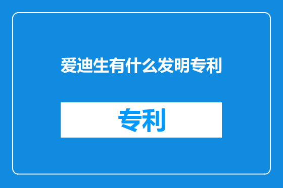爱迪生有什么发明专利