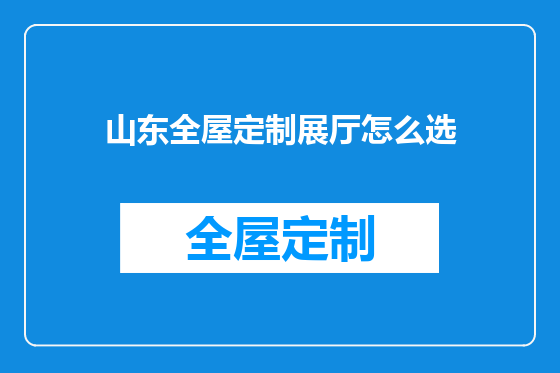 山东全屋定制展厅怎么选