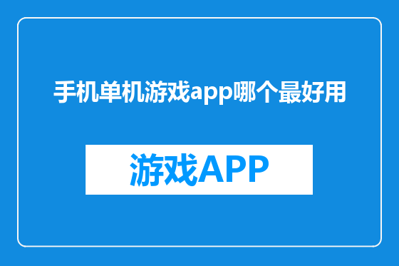 手机单机游戏app哪个最好用