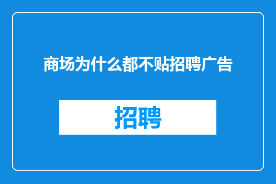 商场为什么都不贴招聘广告