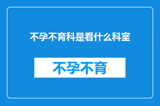 不孕不育科是看什么科室