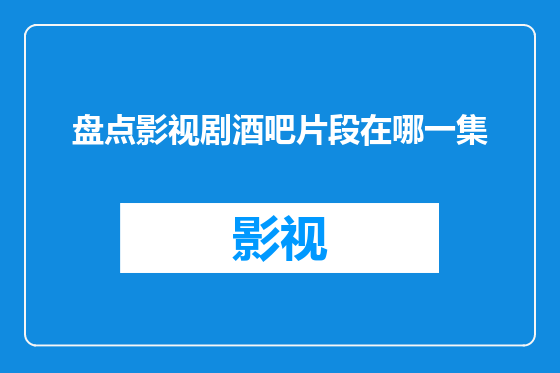 盘点影视剧酒吧片段在哪一集
