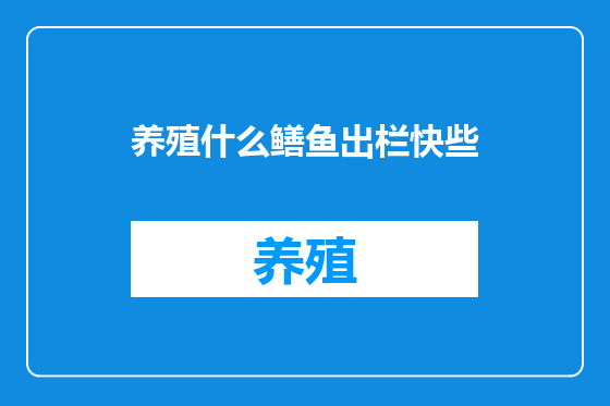 养殖什么鳝鱼出栏快些