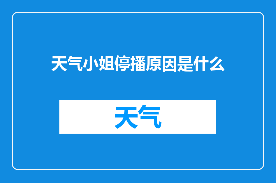 天气小姐停播原因是什么