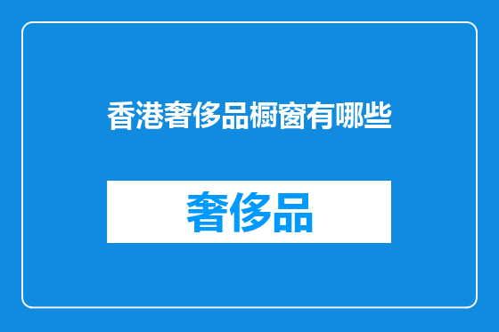 香港奢侈品橱窗有哪些