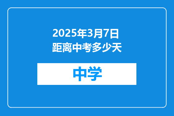 2025年3月7日距离中考多少天