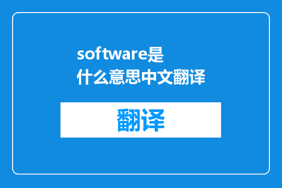 software是什么意思中文翻译