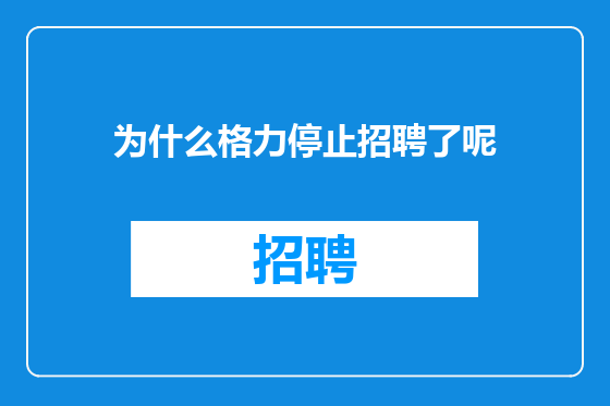 为什么格力停止招聘了呢