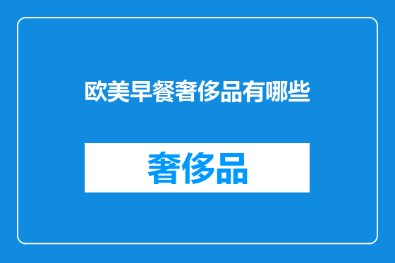 欧美早餐奢侈品有哪些