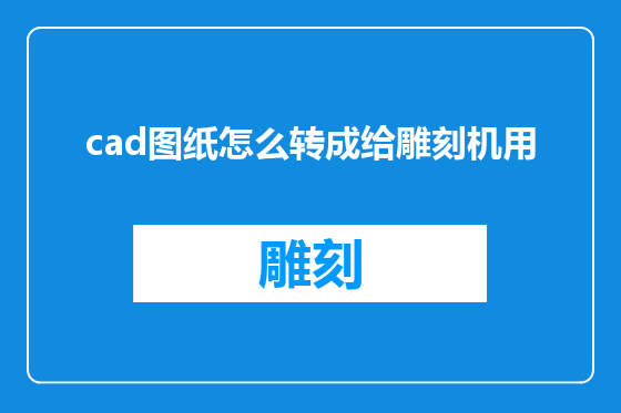 cad图纸怎么转成给雕刻机用