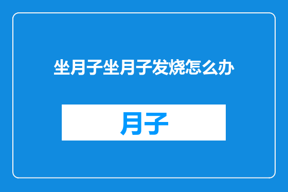 坐月子坐月子发烧怎么办