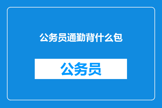 公务员通勤背什么包