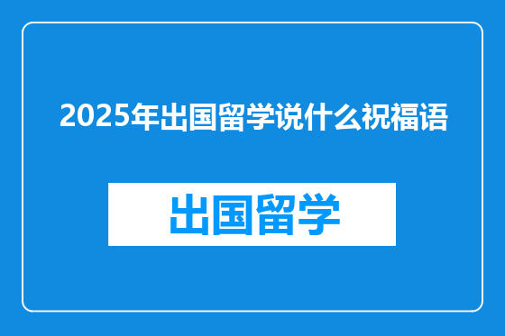 2025年出国留学说什么祝福语