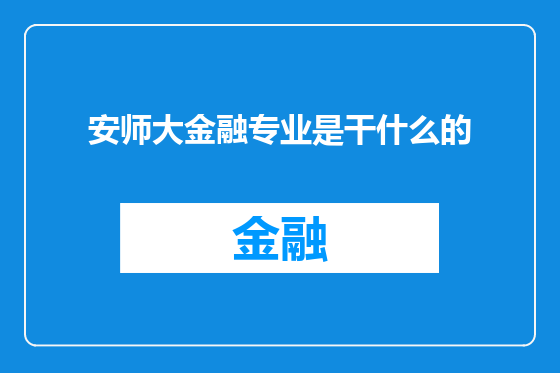 安师大金融专业是干什么的