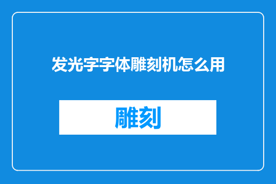 发光字字体雕刻机怎么用
