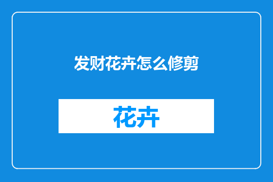 发财花卉怎么修剪