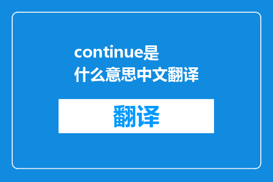 continue是什么意思中文翻译