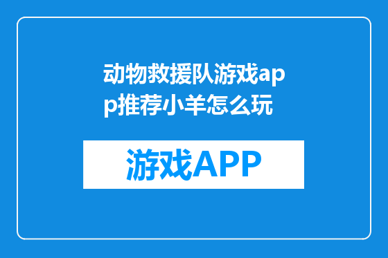 动物救援队游戏app推荐小羊怎么玩