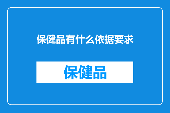 保健品有什么依据要求