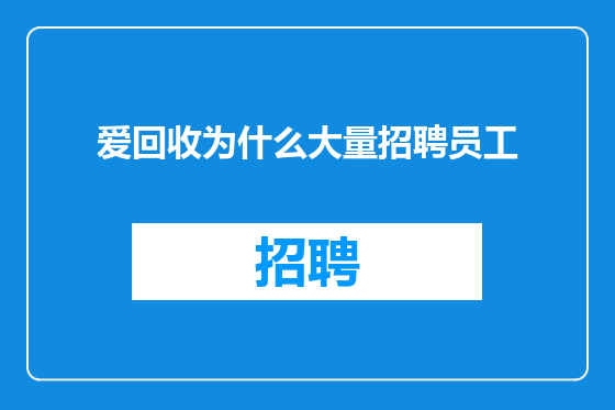 爱回收为什么大量招聘员工