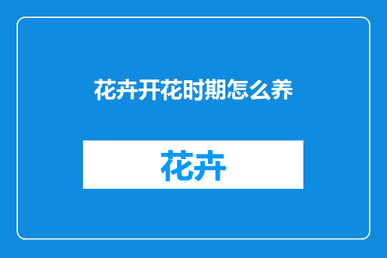 花卉开花时期怎么养