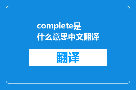 complete是什么意思中文翻译