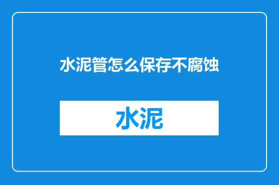 水泥管怎么保存不腐蚀