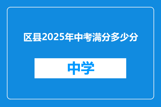区县2025年中考满分多少分