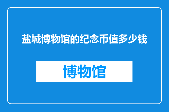 盐城博物馆的纪念币值多少钱