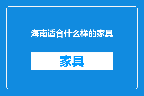海南适合什么样的家具