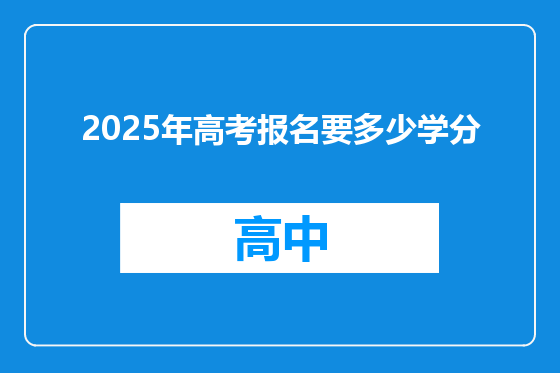 2025年高考报名要多少学分