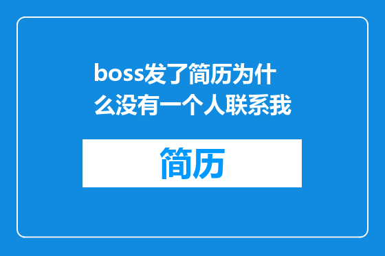 boss发了简历为什么没有一个人联系我