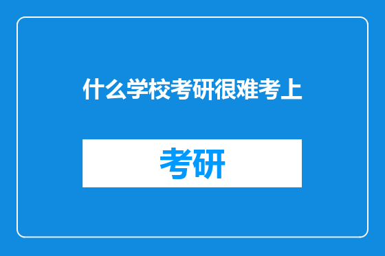什么学校考研很难考上