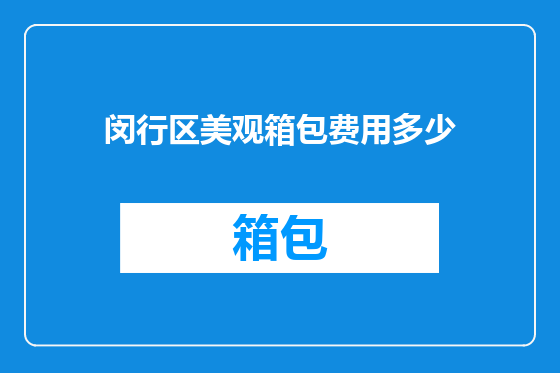 闵行区美观箱包费用多少
