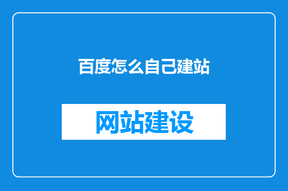 百度怎么自己建站